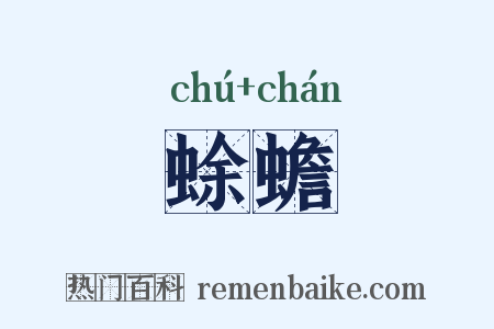 蜍蟾是什么意思的图片